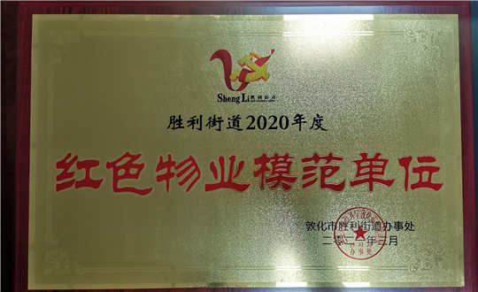 15.304am永利集团官网物业敦化公司获声誉表扬_副本.jpg