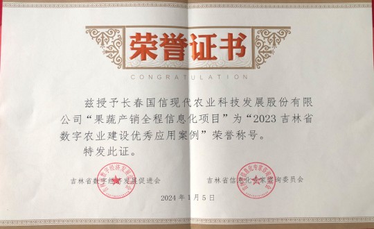 2024年1月5日，，，农业总公司获得“2023吉林省数字农业建设优异应用案例”声誉称呼_副本.jpg