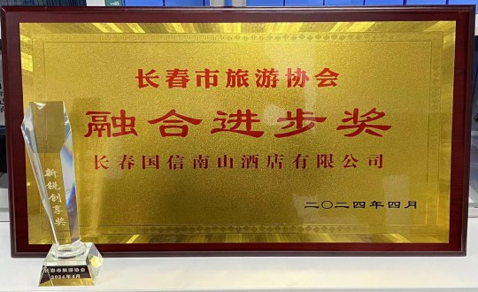 2024年4月16日，，，，，，，，旅馆公司获得融合前进奖_副本.jpg