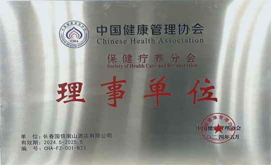2024年5月11日，，，，旅馆公司入选成为中国康健治理协会保健疗养分会理事单位_副本.jpg